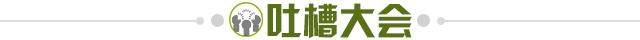 1664203807049007962.jpg 吐槽大会.jpg